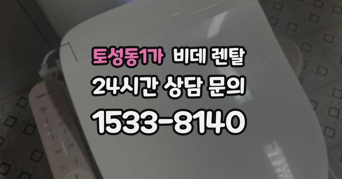 토성동1가 비데 렌탈