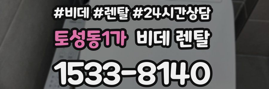 토성동1가 비데 렌탈
