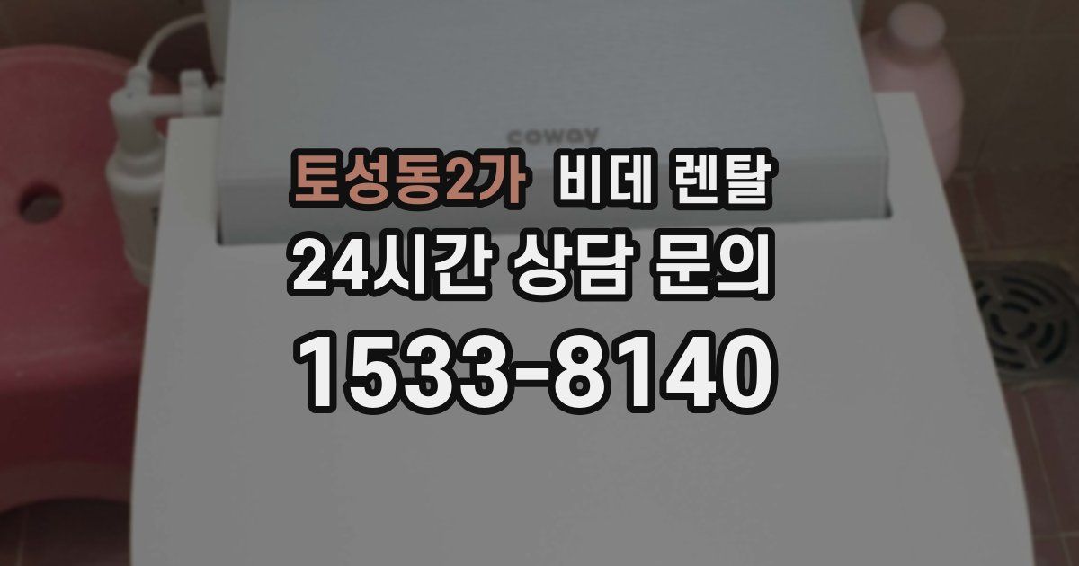 토성동2가 비데 렌탈