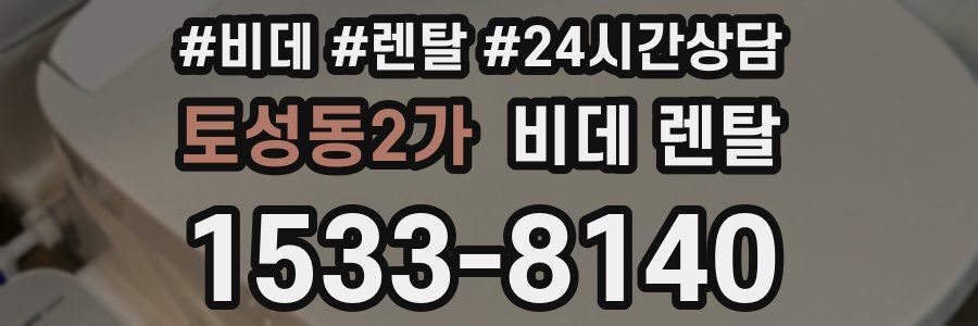 토성동2가 비데 렌탈