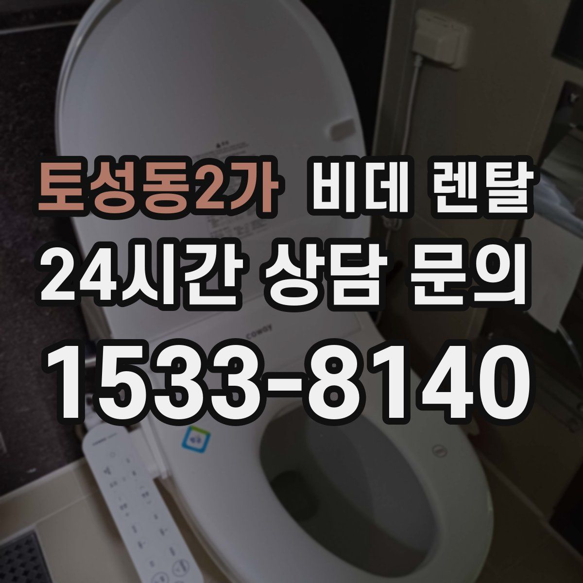 토성동2가 비데 렌탈