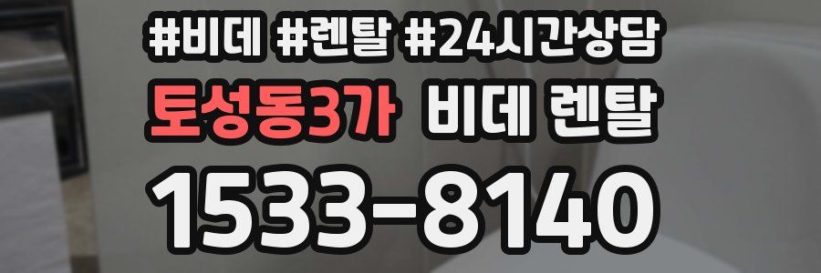 토성동3가 비데 렌탈