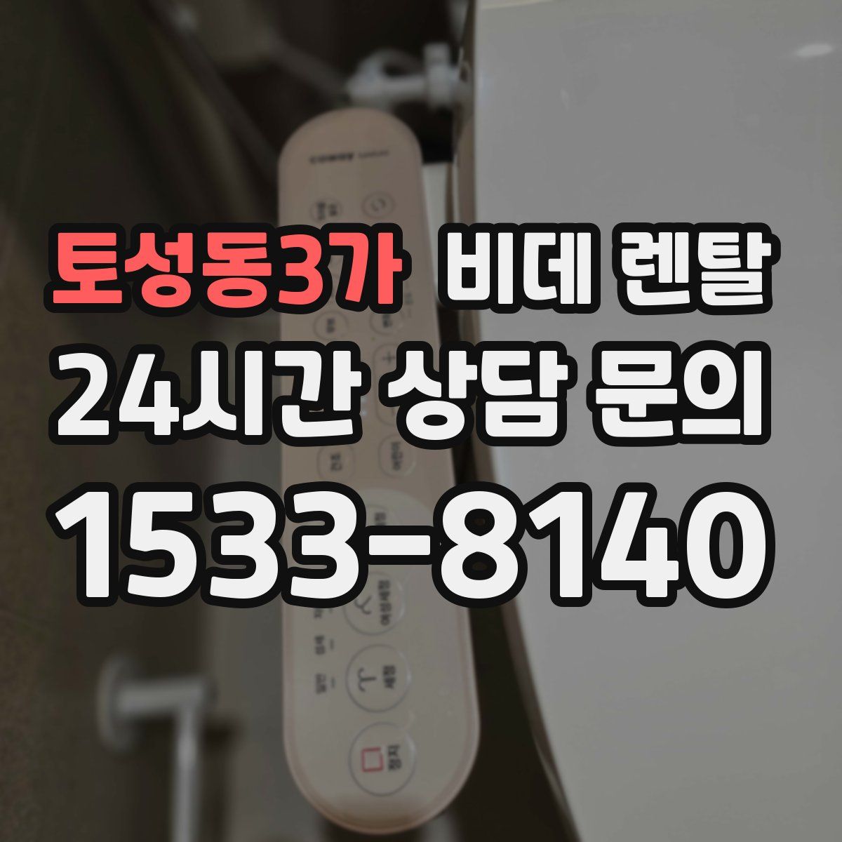 토성동3가 비데 렌탈
