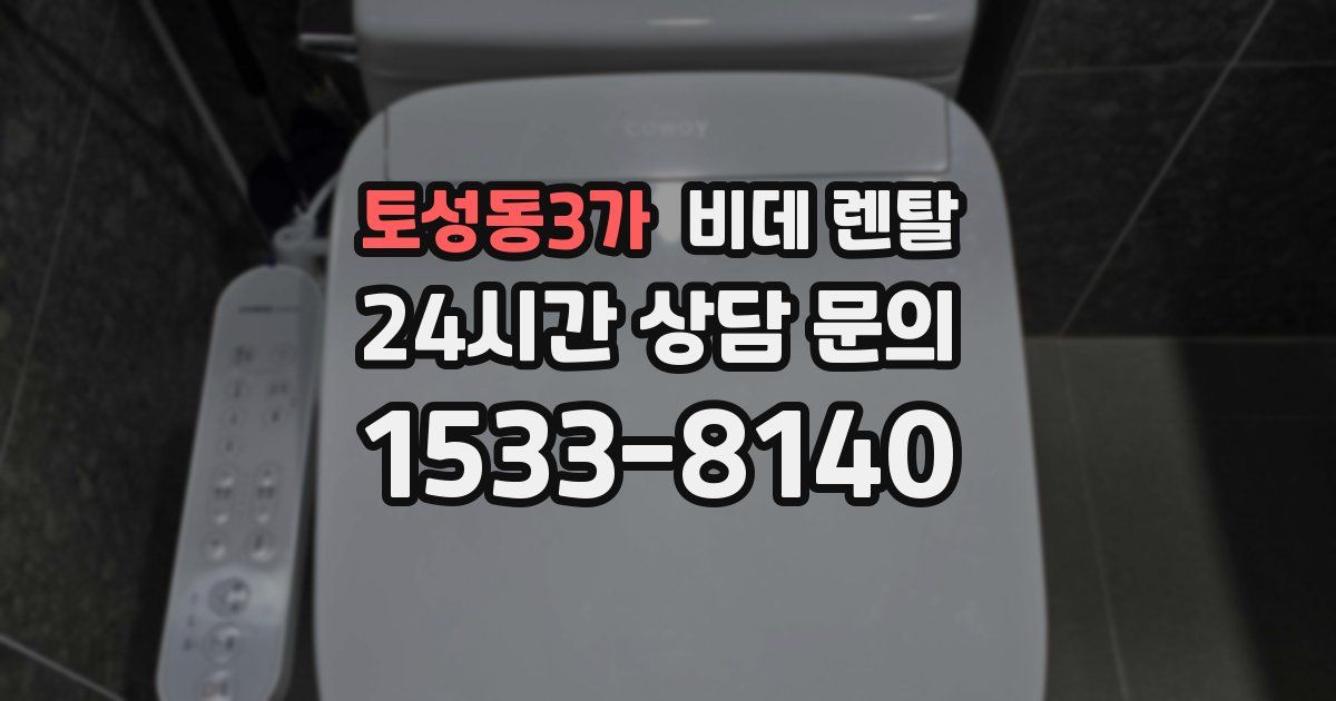 토성동3가 비데 렌탈