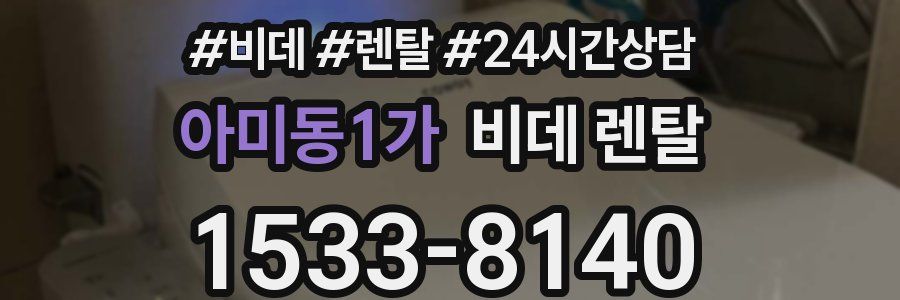 아미동1가 비데 렌탈