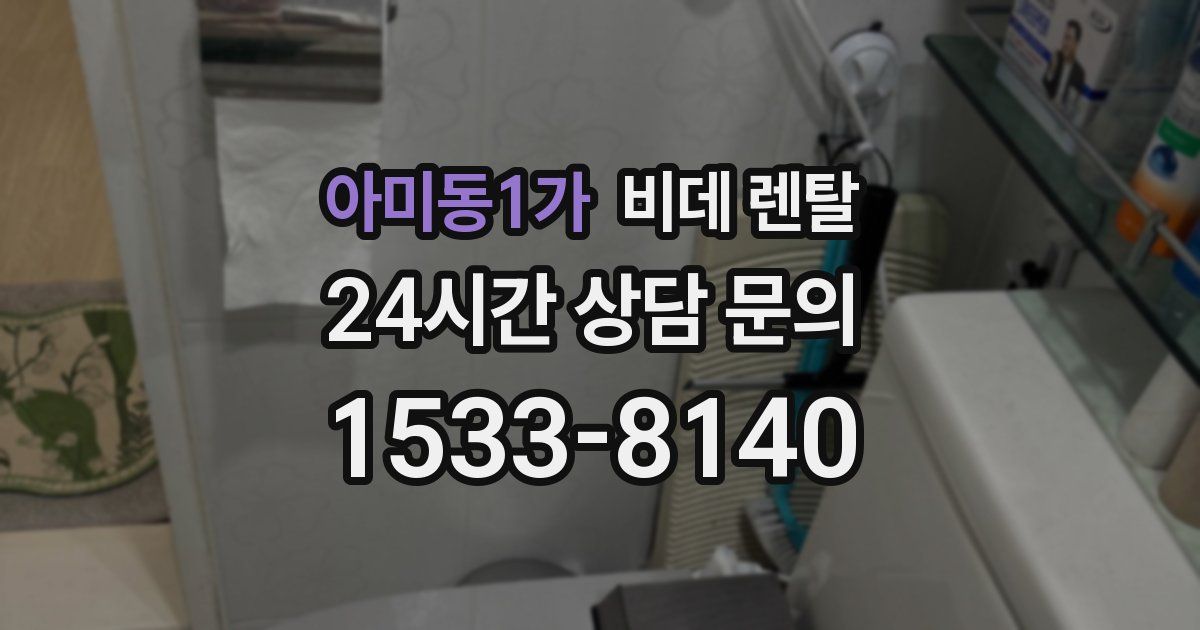 아미동1가 비데 렌탈