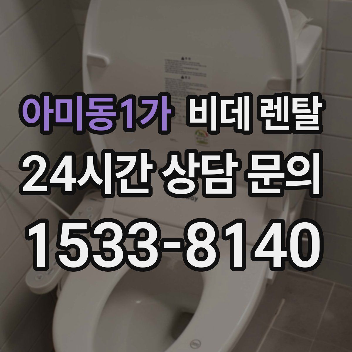아미동1가 비데 렌탈