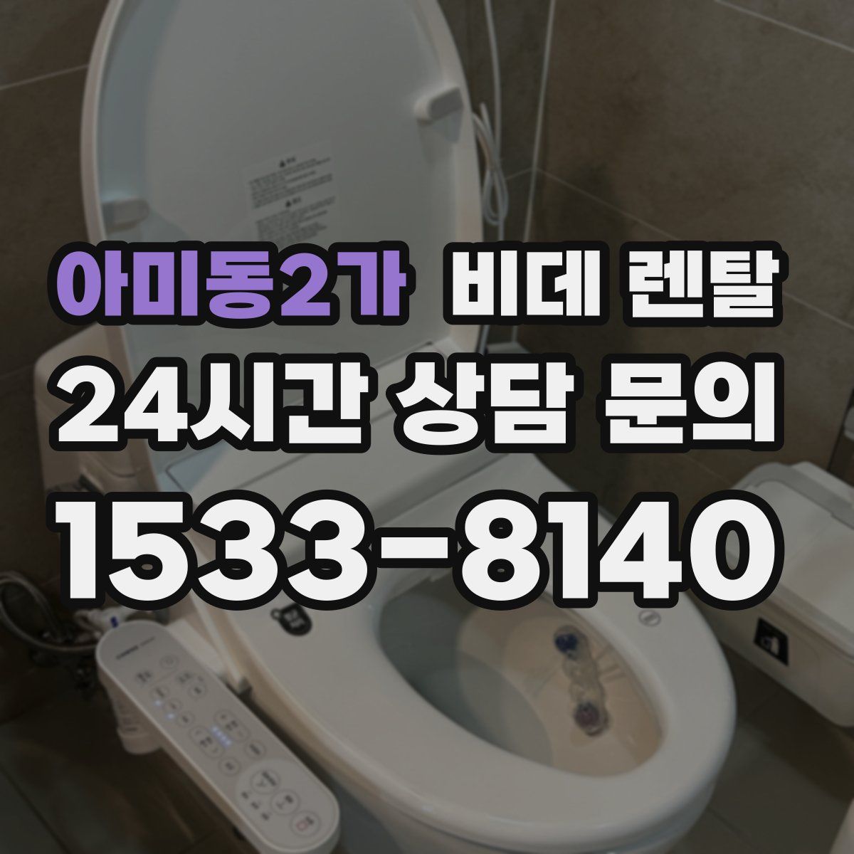 아미동2가 비데 렌탈