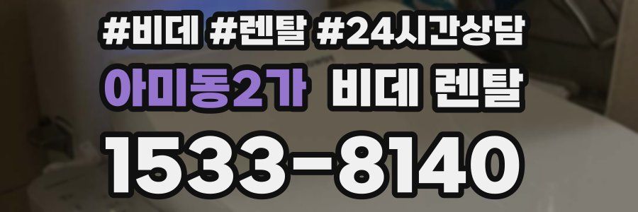 아미동2가 비데 렌탈