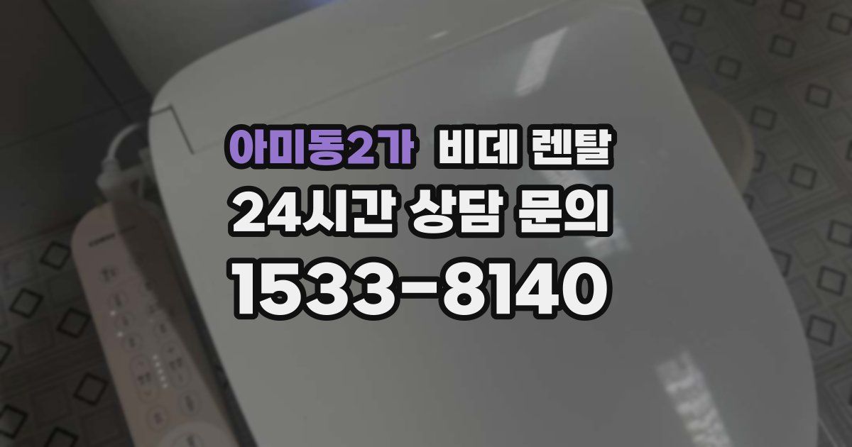 아미동2가 비데 렌탈