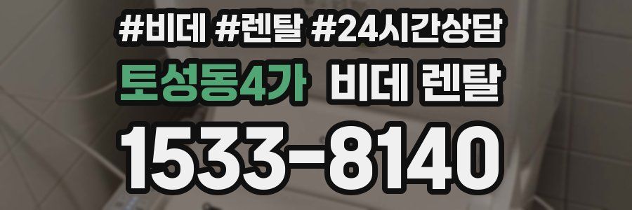 토성동4가 비데 렌탈