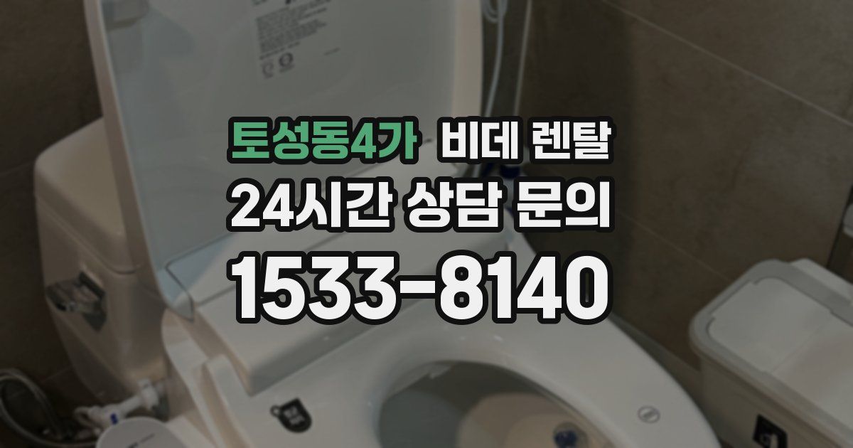 토성동4가 비데 렌탈