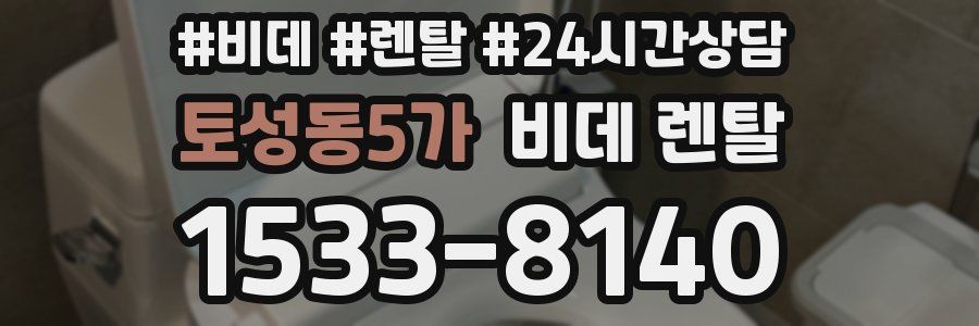 토성동5가 비데 렌탈