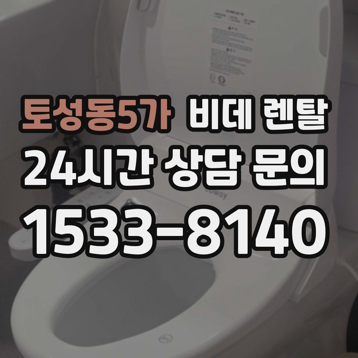 토성동5가 비데 렌탈