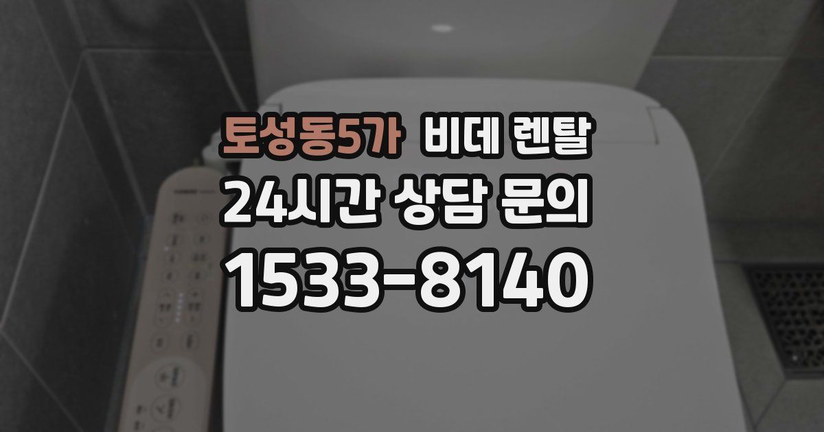 토성동5가 비데 렌탈