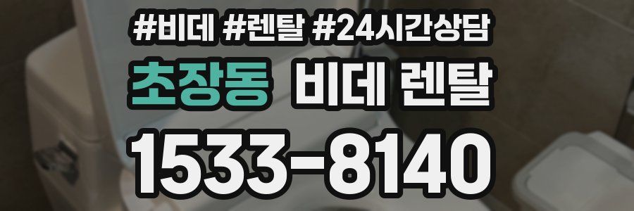 초장동 비데 렌탈