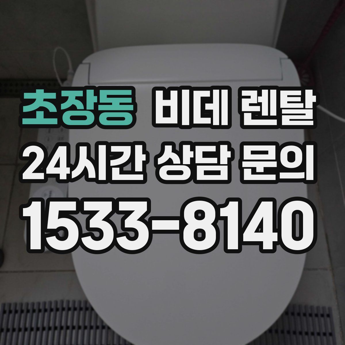 초장동 비데 렌탈