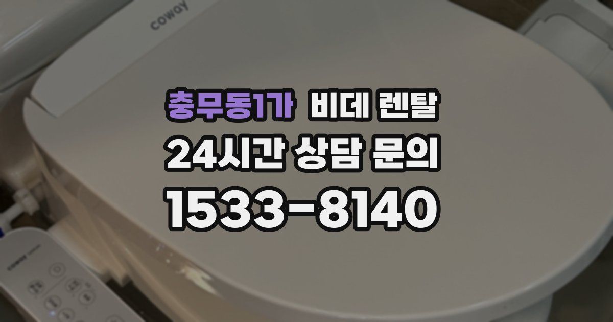 충무동1가 비데 렌탈