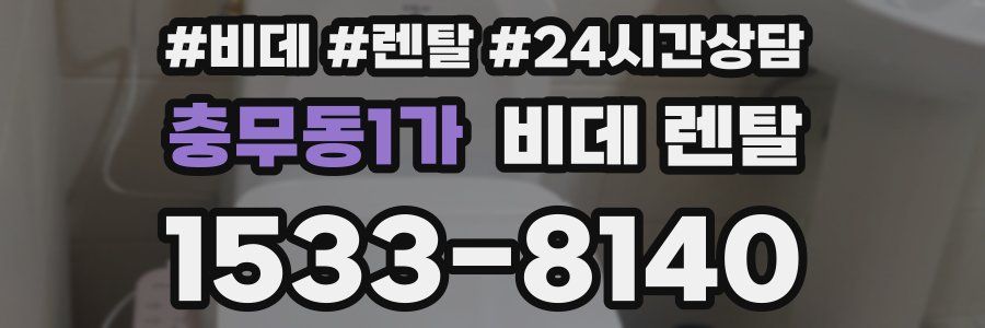 충무동1가 비데 렌탈
