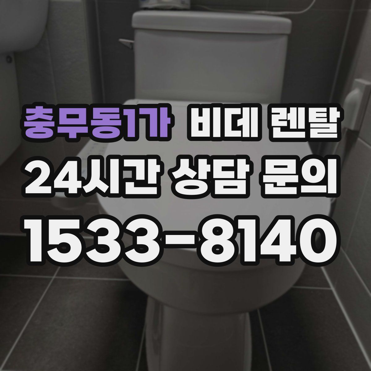 충무동1가 비데 렌탈
