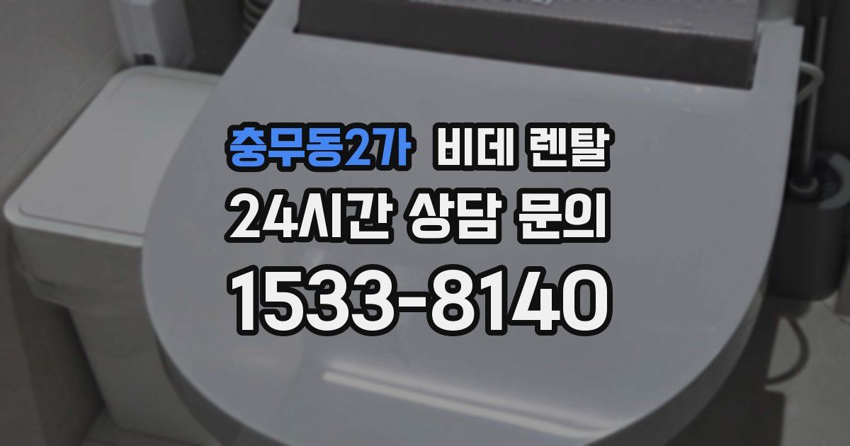 충무동2가 비데 렌탈