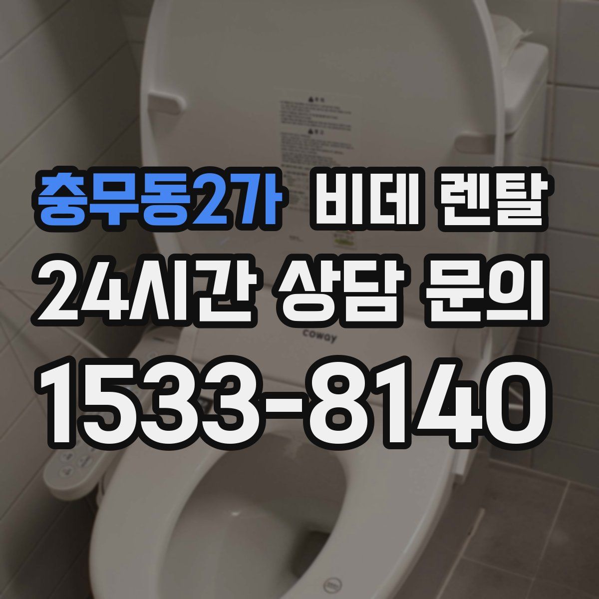충무동2가 비데 렌탈