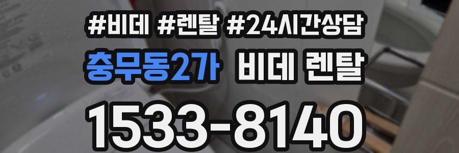 충무동2가 비데 렌탈