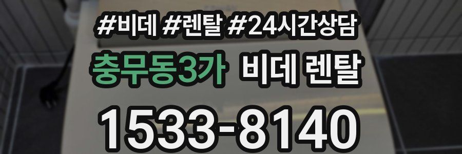 충무동3가 비데 렌탈