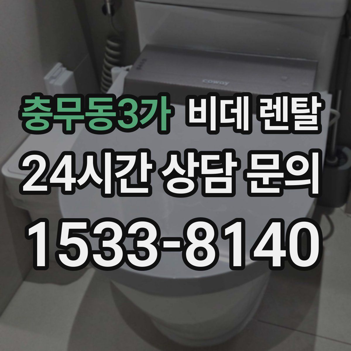 충무동3가 비데 렌탈