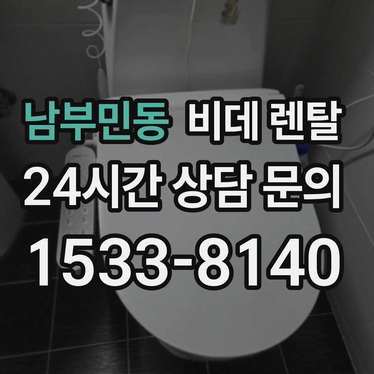 남부민동 비데 렌탈