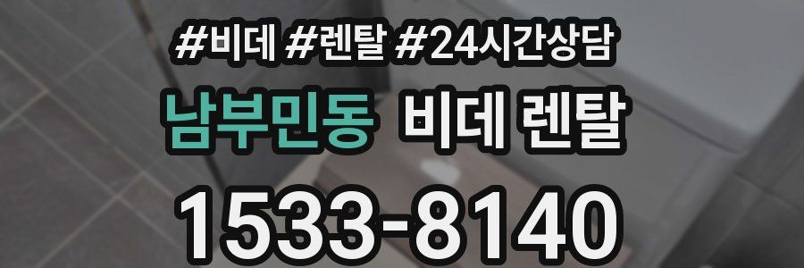 남부민동 비데 렌탈