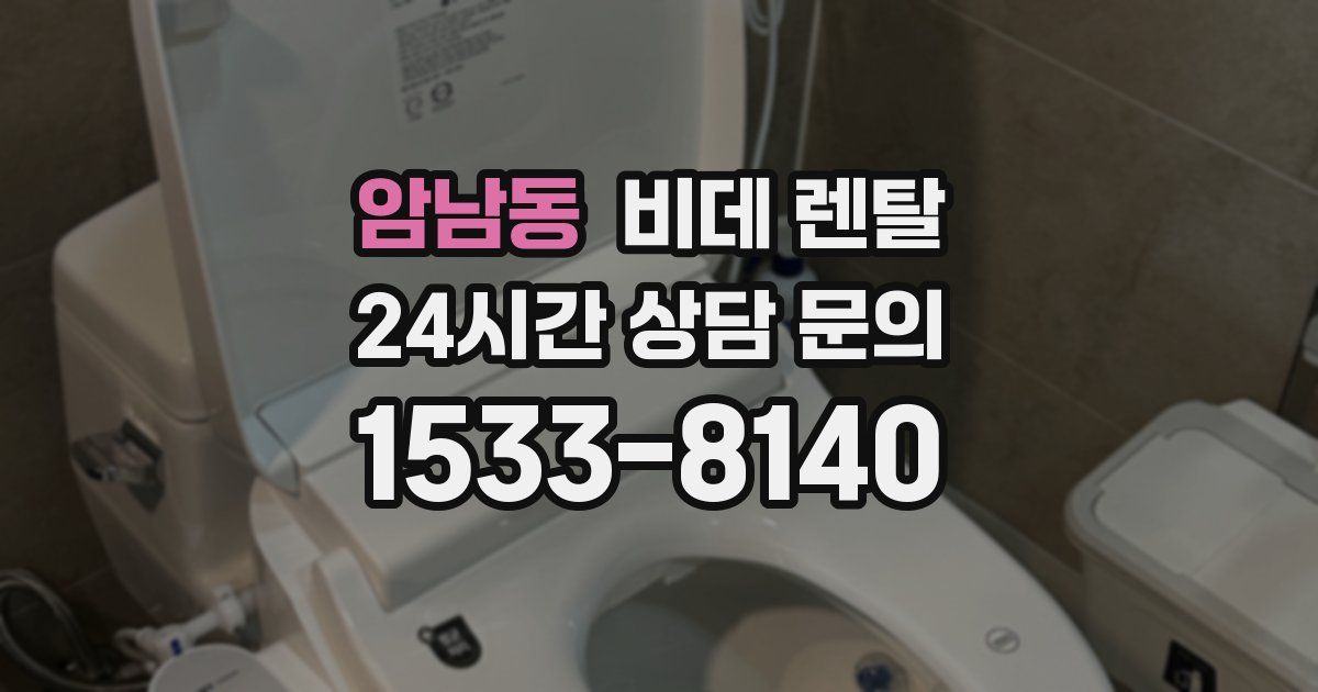 암남동 비데 렌탈