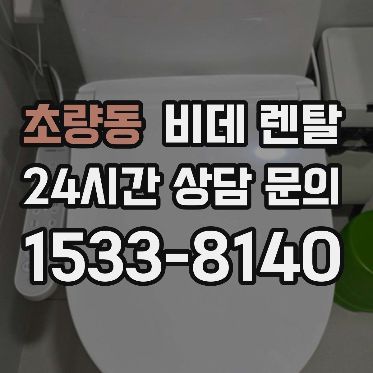 초량동 비데 렌탈 노후 변기에도 설치 가능한지 확인