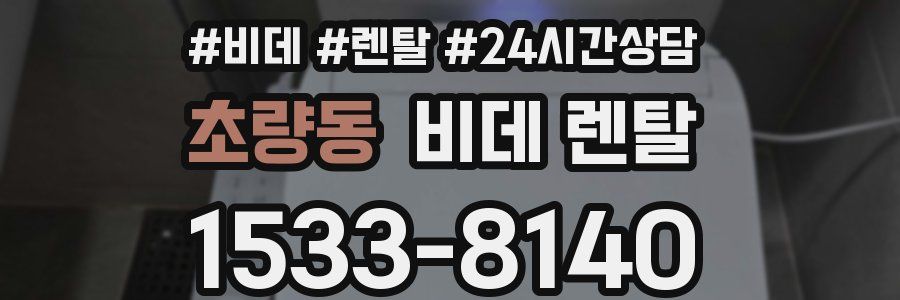 초량동 비데 렌탈