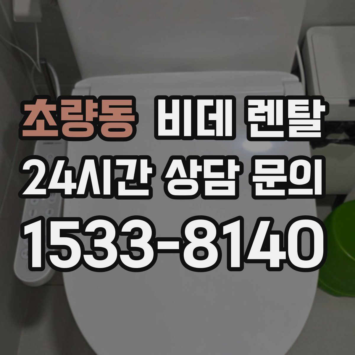 초량동 비데 렌탈