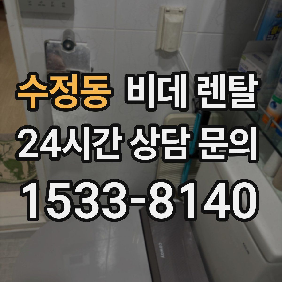 수정동 비데 렌탈