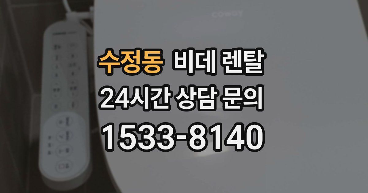 수정동 비데 렌탈