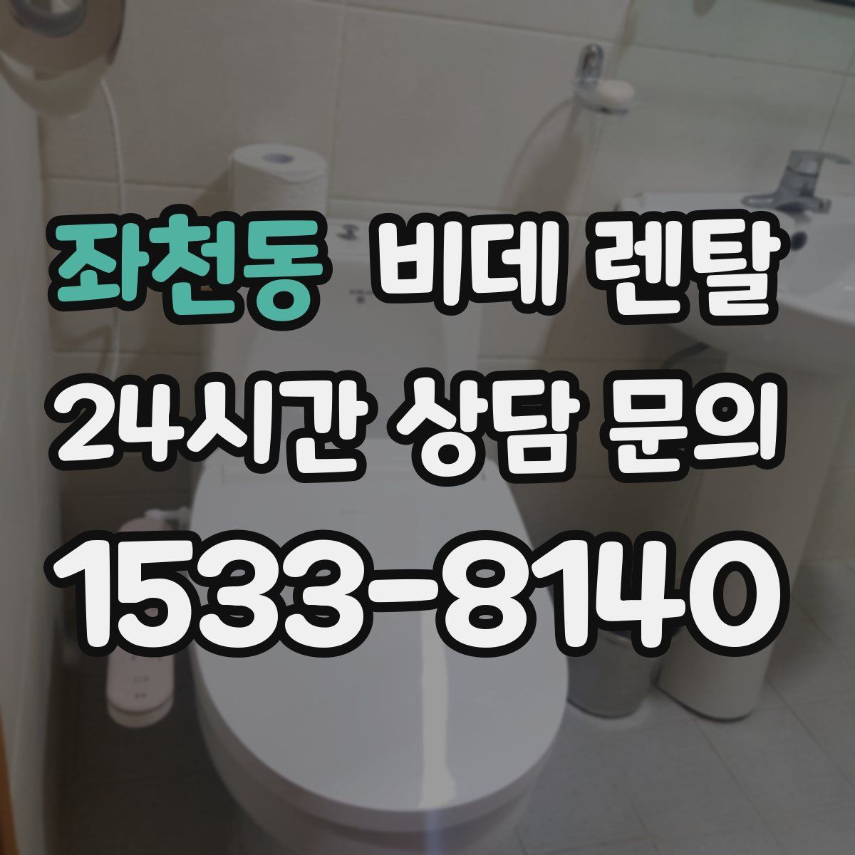 좌천동 비데 렌탈