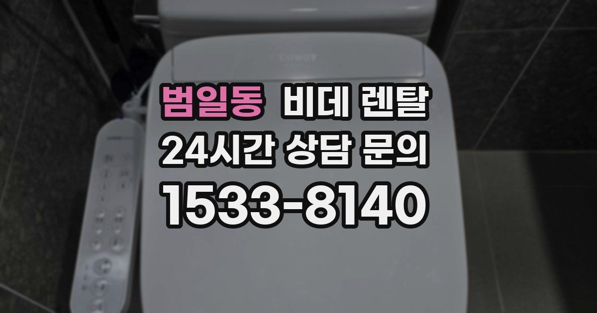 범일동 비데 렌탈