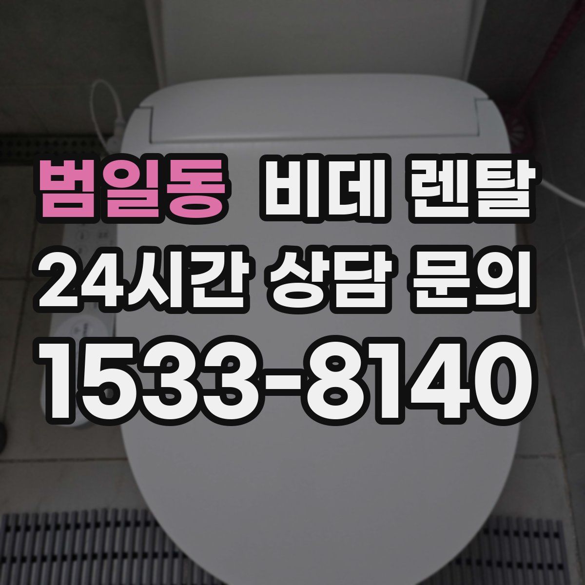 범일동 비데 렌탈