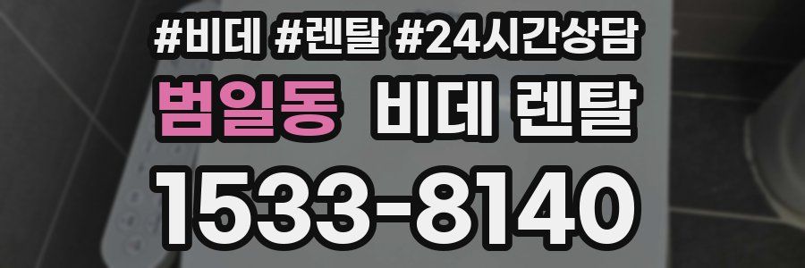 범일동 비데 렌탈