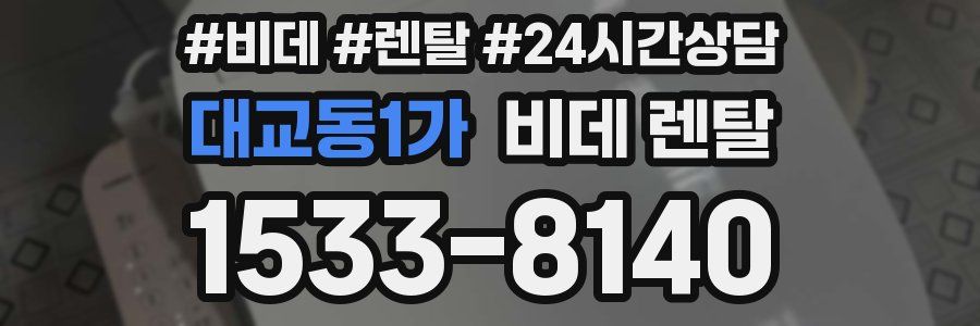 대교동1가 비데 렌탈