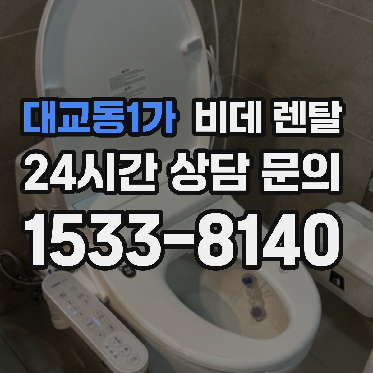 대교동1가 비데 렌탈