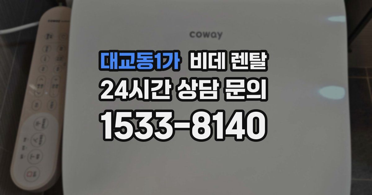 대교동1가 비데 렌탈