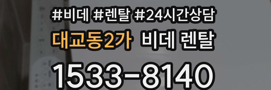 대교동2가 비데 렌탈