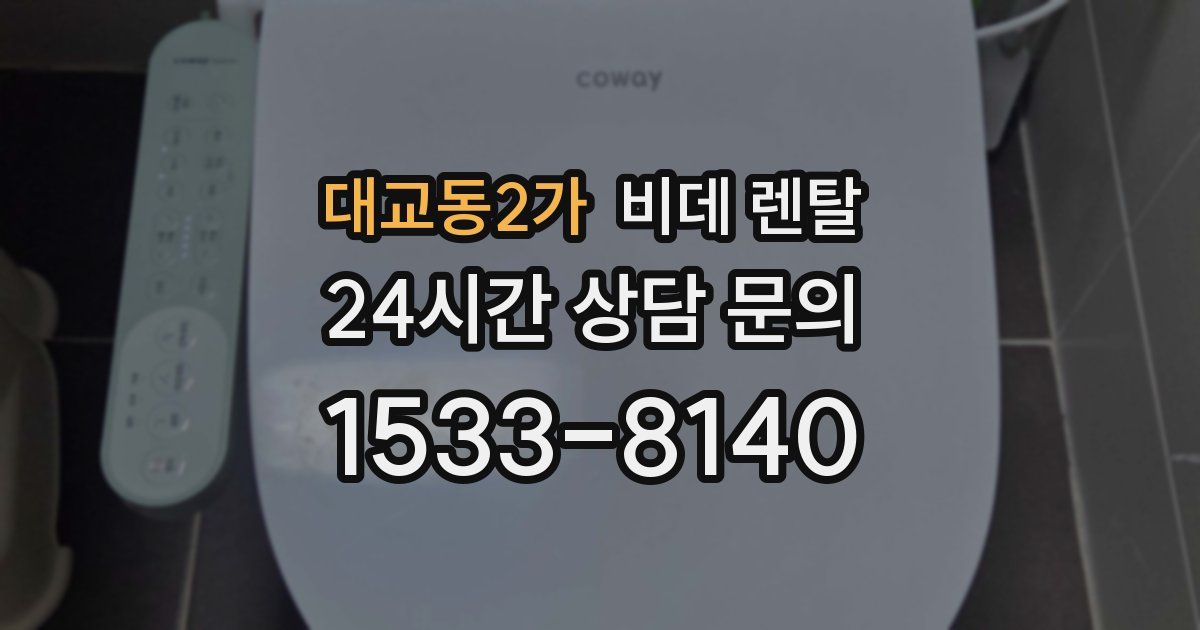 대교동2가 비데 렌탈