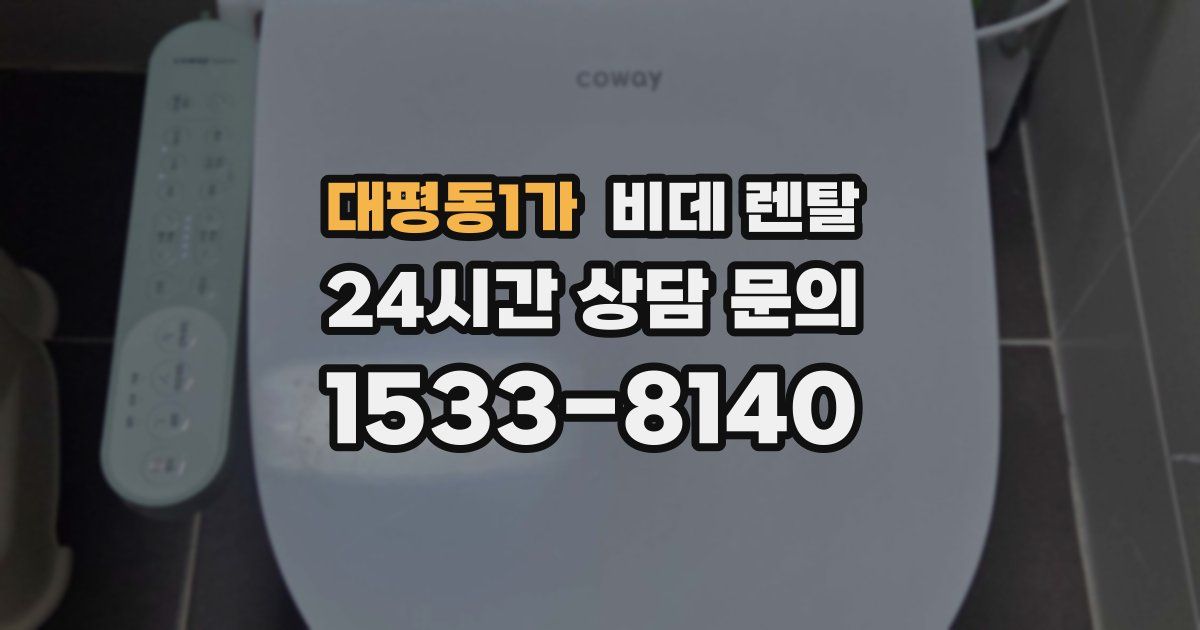 대평동1가 비데 렌탈