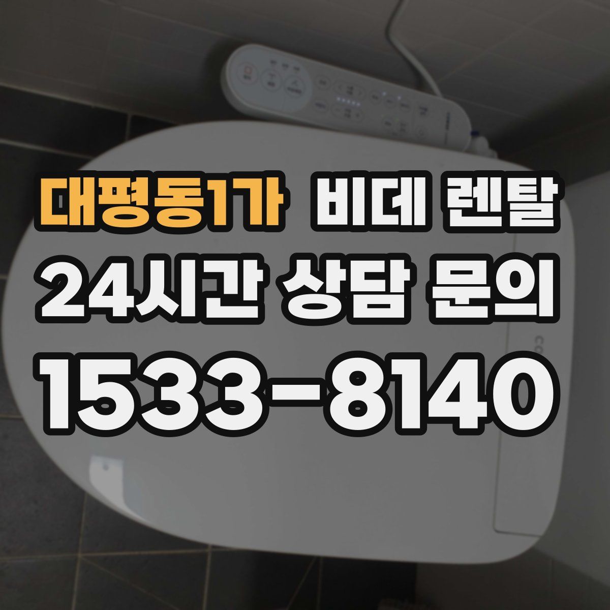 대평동1가 비데 렌탈