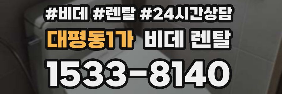 대평동1가 비데 렌탈
