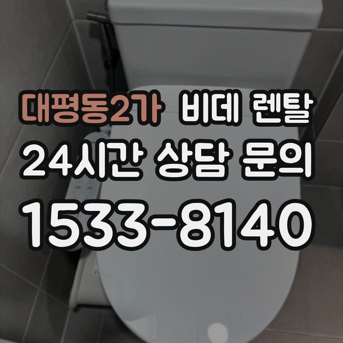 대평동2가 비데 렌탈 브랜드별 서비스 차이를 알아보기